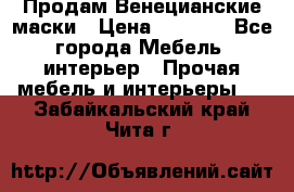 Продам Венецианские маски › Цена ­ 1 500 - Все города Мебель, интерьер » Прочая мебель и интерьеры   . Забайкальский край,Чита г.